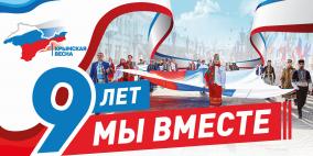  18 марта - День воссоединения Крыма с Россией!